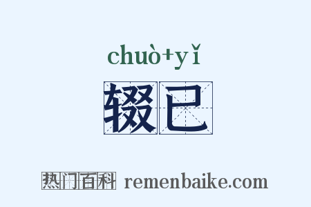 辍已是什么意思的图片